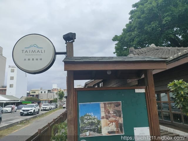 太麻里文創咖啡館 - 第5張圖 太麻里文創咖啡館