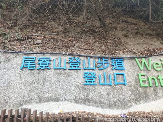尾寮山小百岳 - 第2張圖 尾寮山小百岳