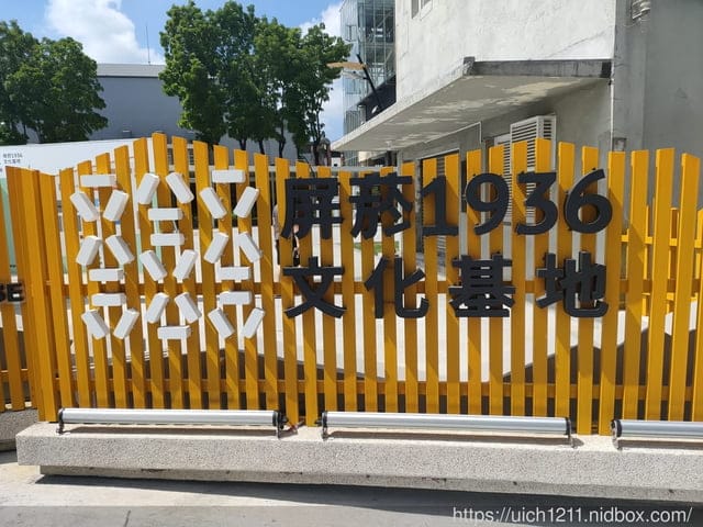 屏菸1936文化基地 - 第2張圖 屏菸1936文化基地