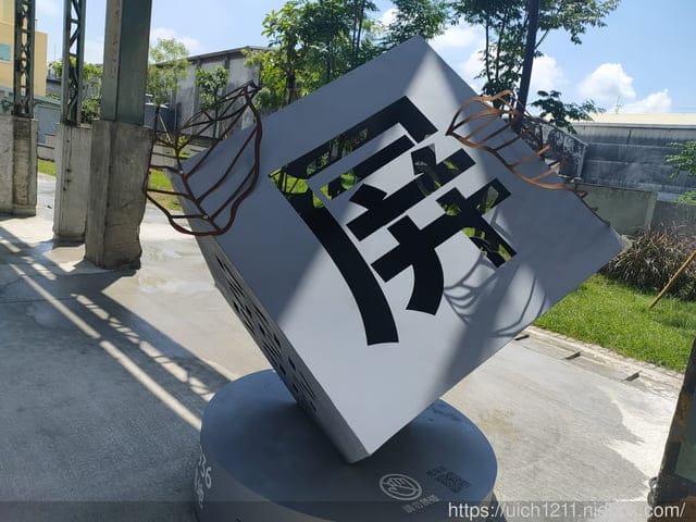 屏菸1936文化基地 - 第8張圖 屏菸1936文化基地