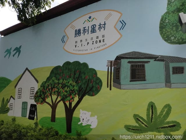 勝利星村生活創意園區 - 第60張圖 勝利星村生活創意園區