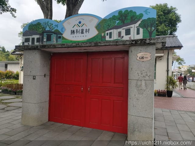 勝利星村生活創意園區 - 第55張圖 勝利星村生活創意園區