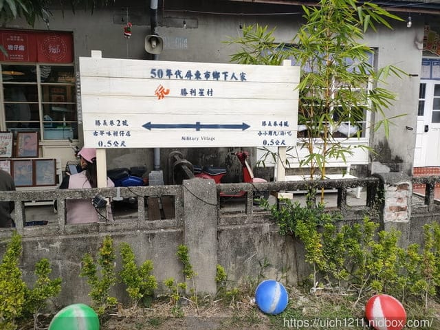 勝利星村生活創意園區 - 第8張圖 勝利星村生活創意園區