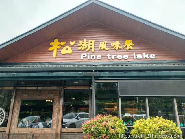 松湖驛站風味餐