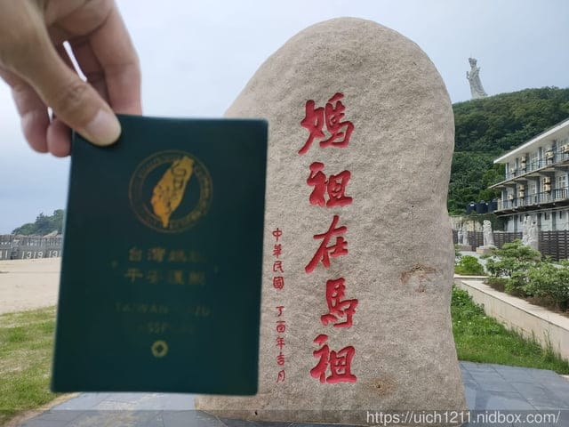 馬祖護照之旅