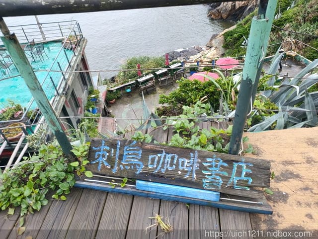 馬祖刺鳥咖啡書店 - 第8張圖 馬祖刺鳥咖啡書店