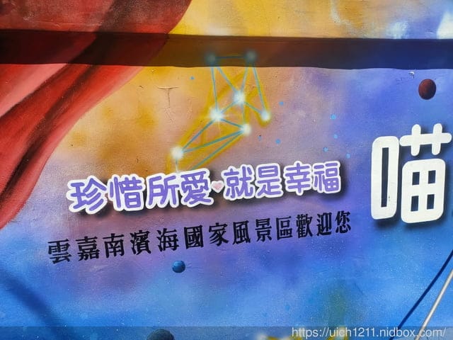 東石之旅 - 第3張圖 東石之旅