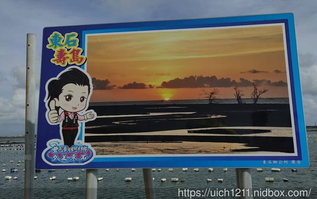 東石壽島
