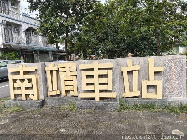 雲林南投火車站之旅