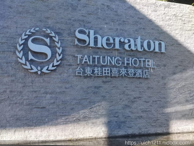 台東桂田喜來登酒店及火車站 - 第2張圖 台東桂田喜來登酒店及火車站