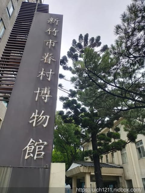 新竹市眷村博物館