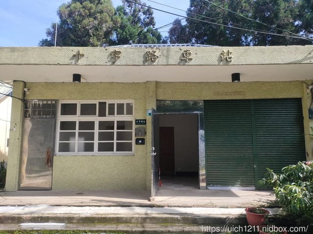 十字路車站