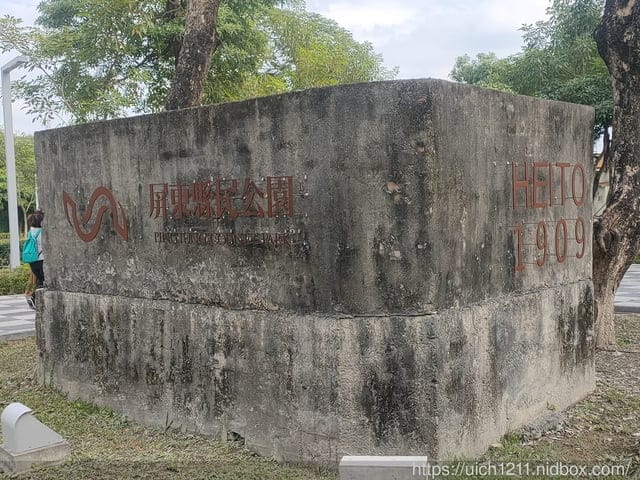 屏東縣民公園