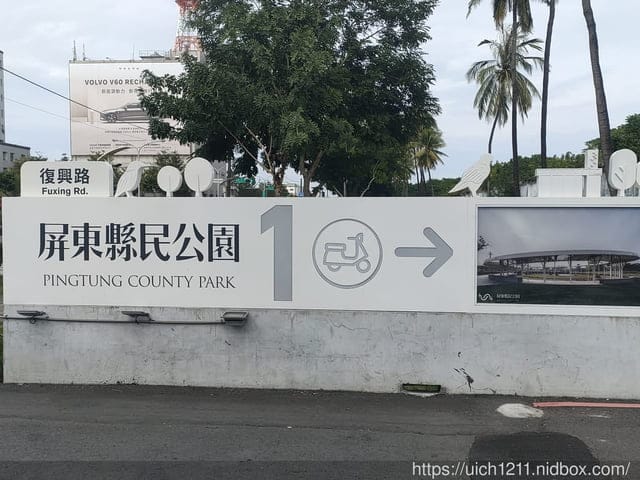 屏東縣民公園