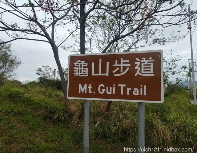 龜山步道與石門古戰場 - 第2張圖 龜山步道與石門古戰場