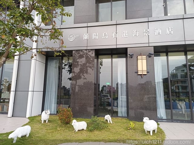 蘭陽烏石港海景酒店