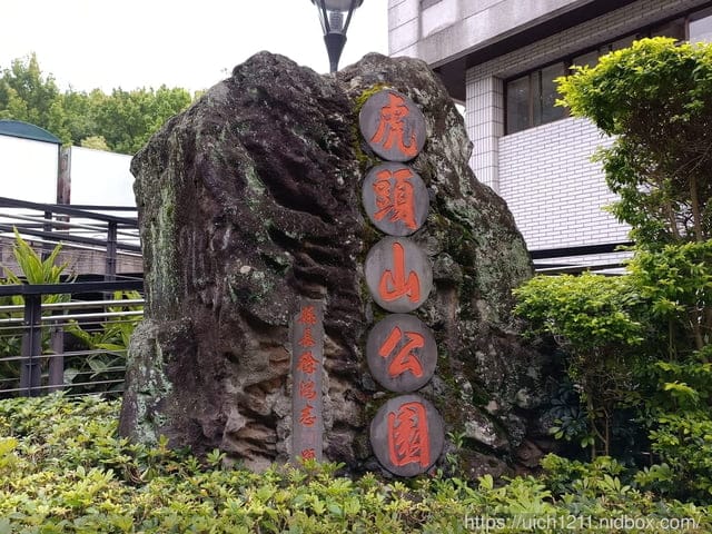 虎頭山公園~桃園神社~周家庄 - 第12張圖 虎頭山公園~桃園神社~周家庄