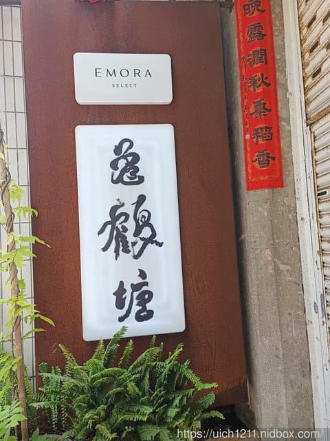 龜鶴塘-茶食空間 - 第3張圖 龜鶴塘-茶食空間