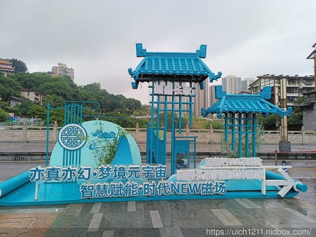 第二趟重慶