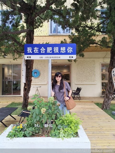 大陸合肥之旅 - 第41張圖 大陸合肥之旅