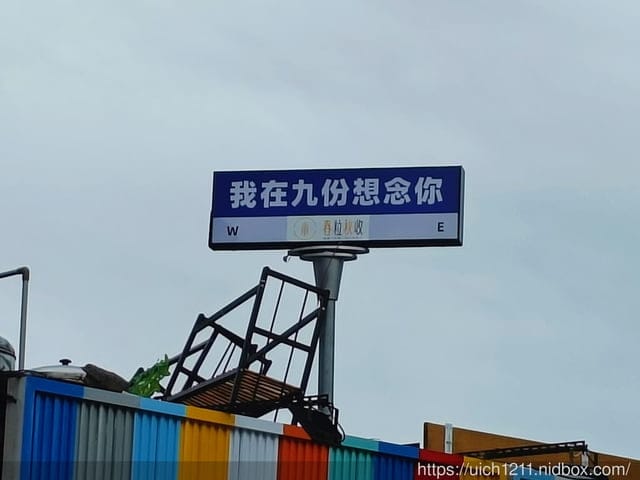 瑞芳二日遊 - 第56張圖 瑞芳二日遊