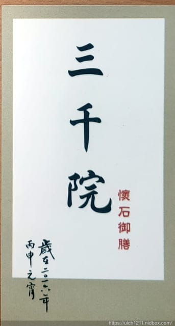 三千院懷石御膳