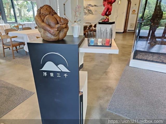浮世三千景觀餐廳