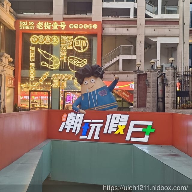 廈門之旅2 - 第69張圖 廈門之旅2