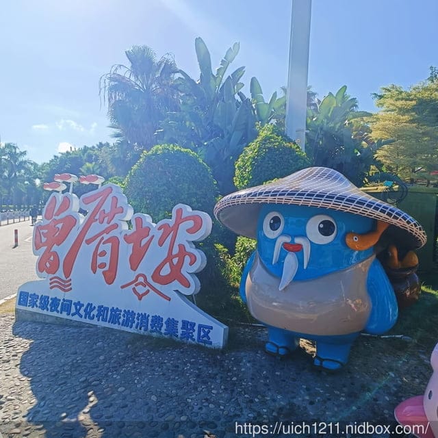 廈門之旅3 - 第2張圖 廈門之旅3