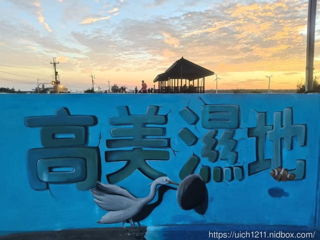 高美濕地 - 第21張圖 高美濕地