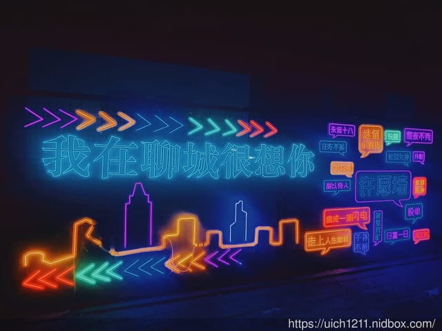 山東聊城