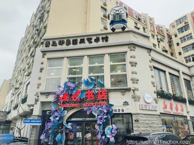 山東青島