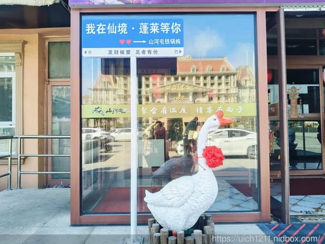 山東煙台
