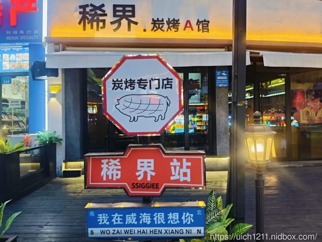 山東威海 - 第19張圖 山東威海