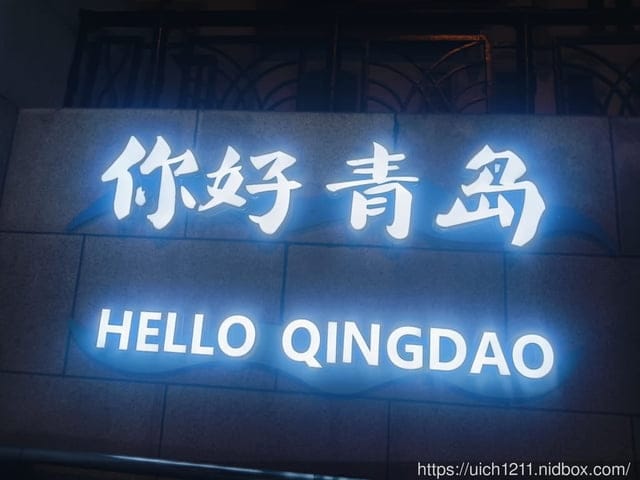威海華夏城與青島 - 第54張圖 威海華夏城與青島
