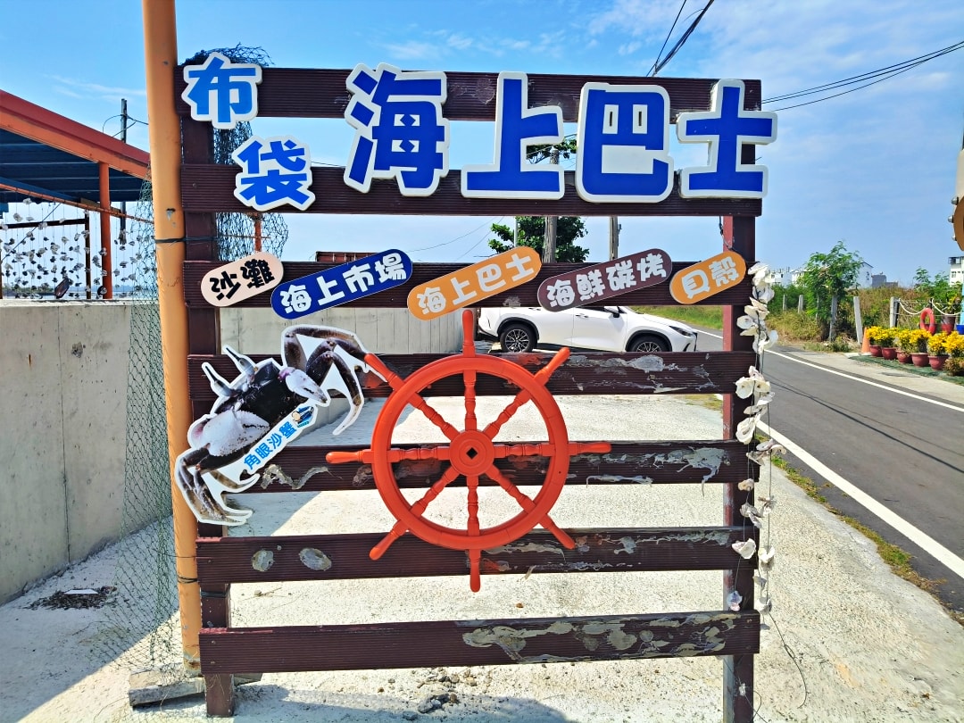 布袋之旅
