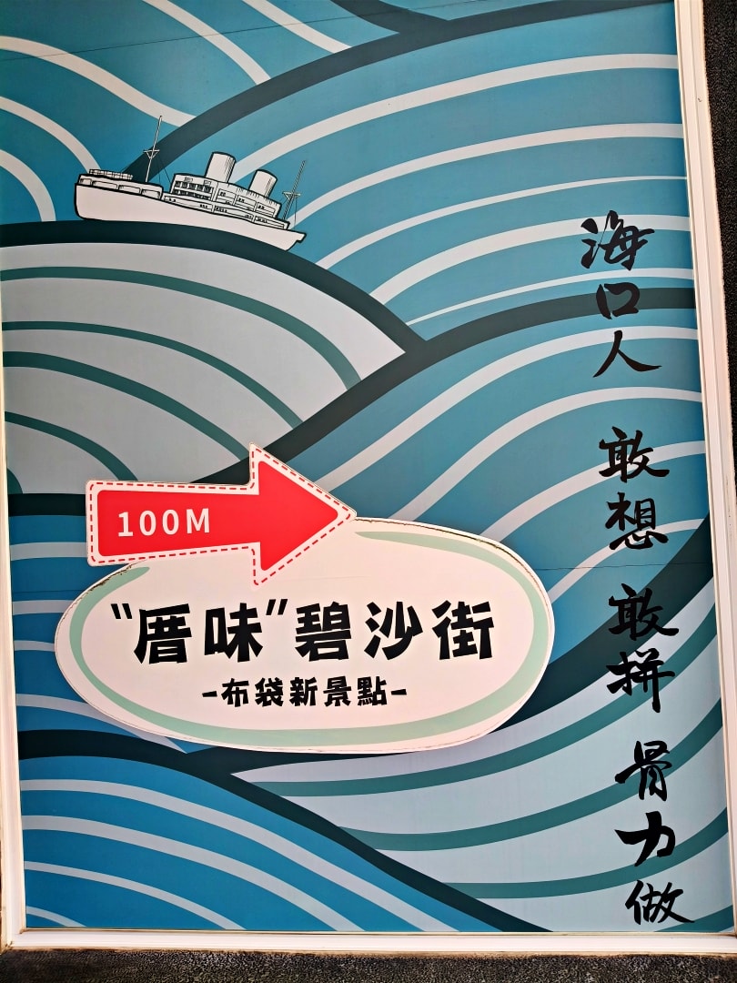 布袋之旅