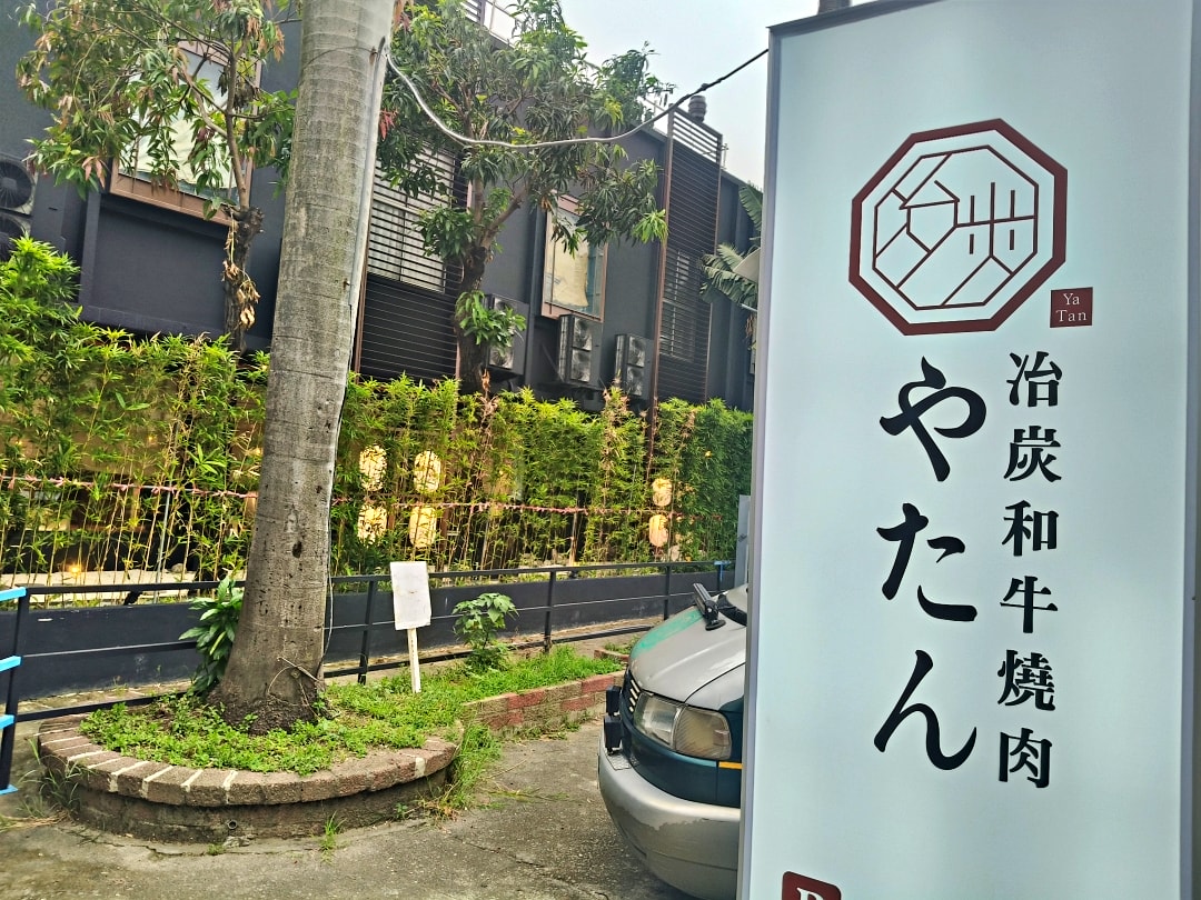 冶炭 YATAN 和牛燒肉 - 第1張圖 冶炭 YATAN 和牛燒肉