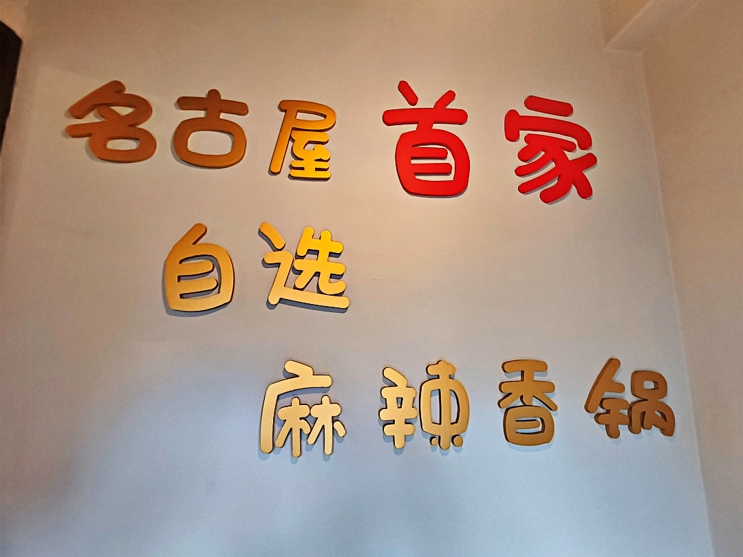 日本名古屋之旅1