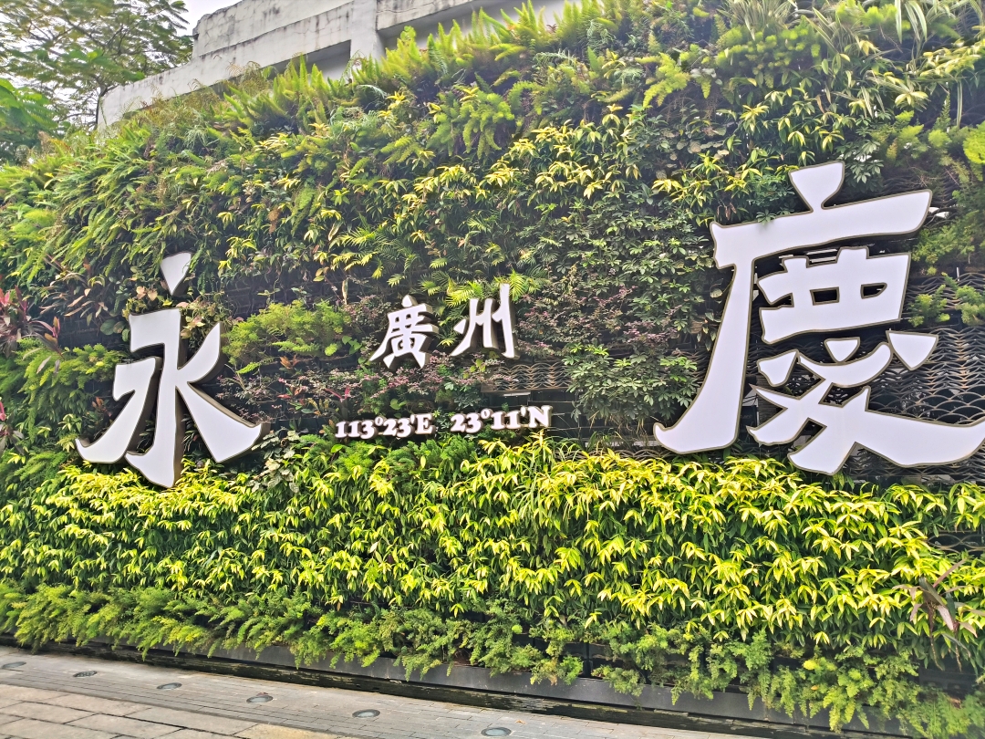廣州之旅2
